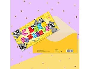 Конверт д/денег С ДР Еноты, 10 шт.