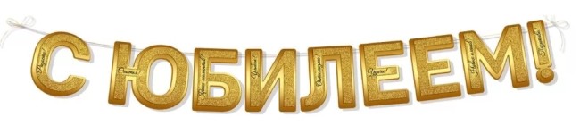 Гирлянда С Юбилеем!, Золото, 250 см, 1 шт.