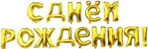 Набор шаров-букв (16''/41 см) Мини-Надпись &quot;С Днем Рождения&quot;, Золото, 1 шт. в уп.