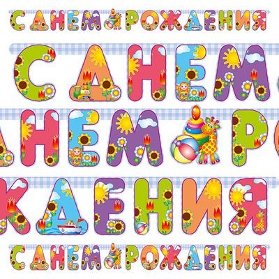 Вз Гирл-буквы С ДР Страна Игрушек 200см/П