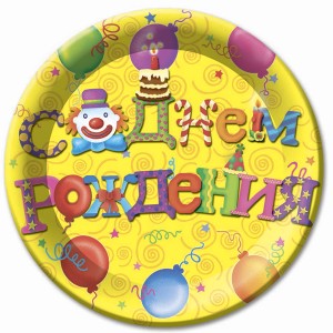 F 23 см Тарелки бумажные ламинированные С Днем Рождения, 6 шт Русская версия