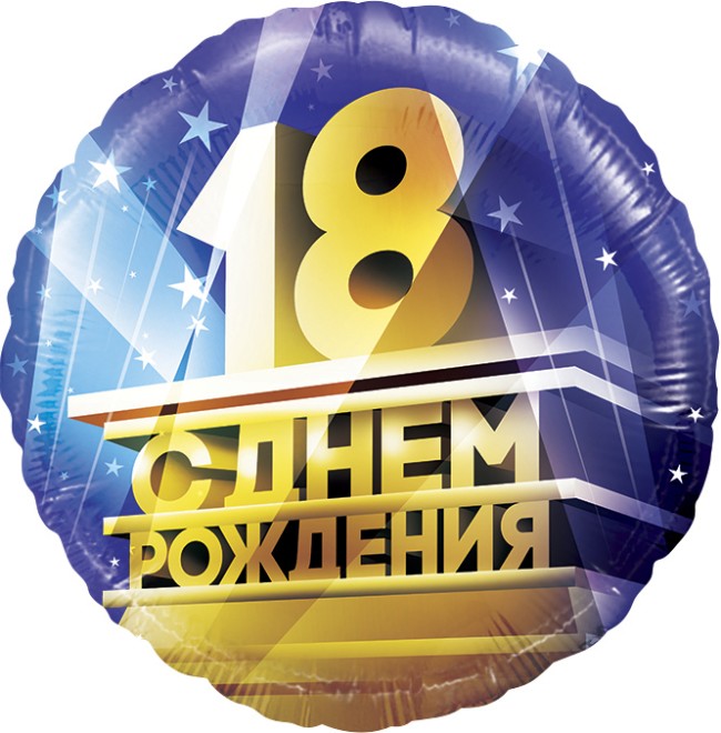 Fa (18"/46 см) Круг, 18, С Днем Рождения!, 1 шт. в упак.