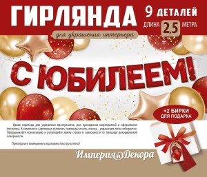 Гирлянда С Юбилеем, Красный, 200 см, 1 шт.