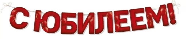 Гирлянда С Юбилеем, Красный, 200 см, 1 шт.