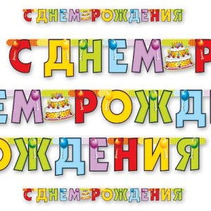 Вз Гирл-буквы С ДР Торт 200см/П