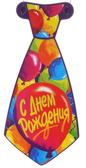 Галстук С ДР Шары 8шт/Д Галстук С ДР Шары 8шт/Д