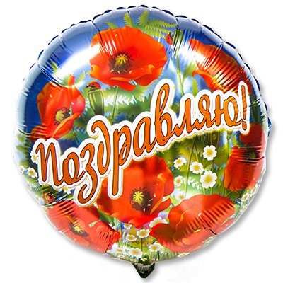 Gr (18"/45см) /Маки ПОЗДРАВЛЯЮ