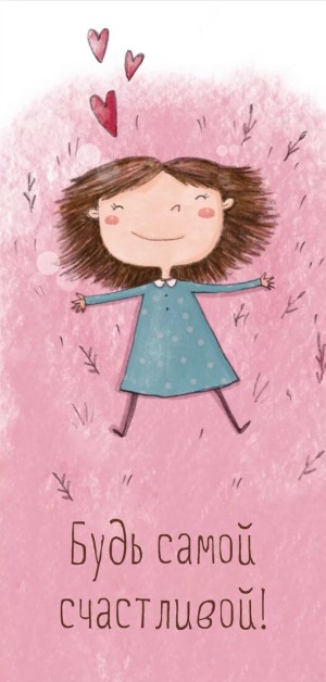 Конверты для денег, Будь самой счастливой!, 5 шт.