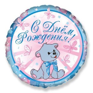 Fm (18''/46см) /С днем рождения мишка Мальчик, 1 шт.