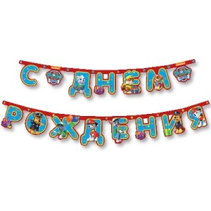 Вз Гирл-буквы С ДР Щенячий Патруль 250смРОС