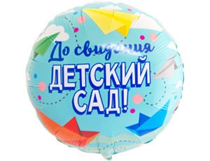 Вз (18''/46 см) Круг, РУС ДО СВИДАНИЯ ДЕТСКИЙ САД, 1 шт.