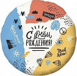 Ag (18"/46 см) Круг, С Днем Рождения! (тинейджер), 1 шт.