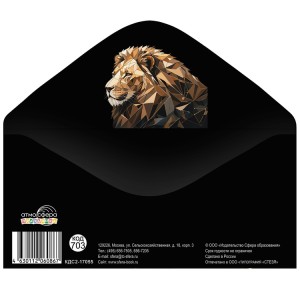 Конверт д/денег Лев, 10 шт.