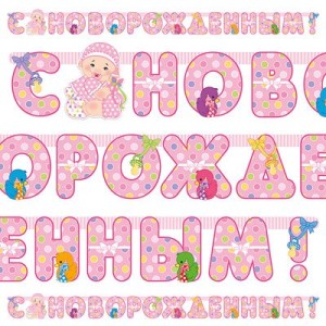 Вз Гирл-буквы С НОВОРОЖДЕННЫМ! девоч 210смМ Вз Гирл-буквы С НОВОРОЖДЕННЫМ! девоч 210смМ
