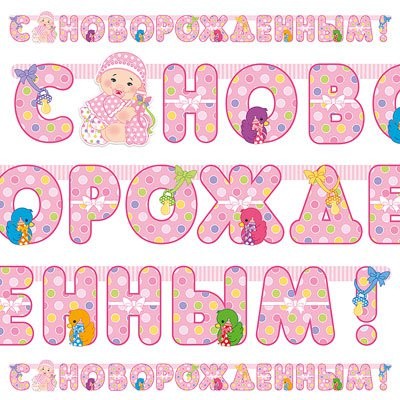 Вз Гирл-буквы С НОВОРОЖДЕННЫМ! девоч 210смМ
