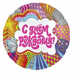 Ag (18''/46 см) Круг, С Днем Рождения! (калейдоскоп), 1 шт.