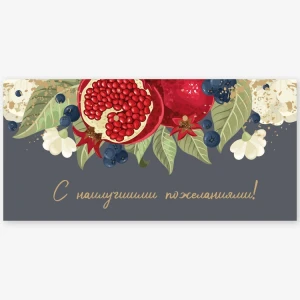 Конверт д/денег С ПОЖЕЛАНИЯМИ Гранат, 5 шт.
