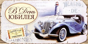 Конверты для денег, В День Юбилея! (винтажный автомобиль), 10 шт.