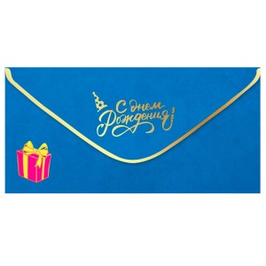 Конверт для денег "С днем рождения", Синий, soft-touch, 5 шт.