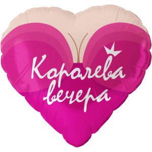 Fa (18''/46 см) Сердце, Королева вечера, 1 шт. в уп.