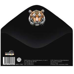 Конверт д/денег Тигр, 10 шт.