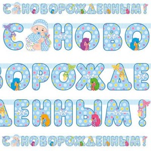 Вз Гирл-буквы С НОВОРОЖДЕННЫМ! мальч 210смМ