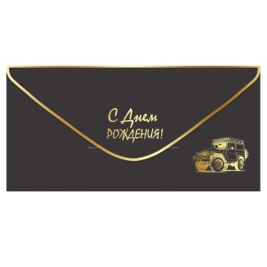 Конверт для денег "С днем рождения", Черный, soft-touch, 5 шт.