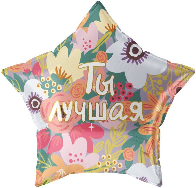 Fa (22''/56 см) Звезда, Ты Лучшая, 1 шт. в уп.