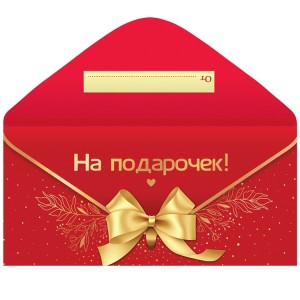 Конверт д/денег НА ПОДАРОЧЕК, 10 шт.