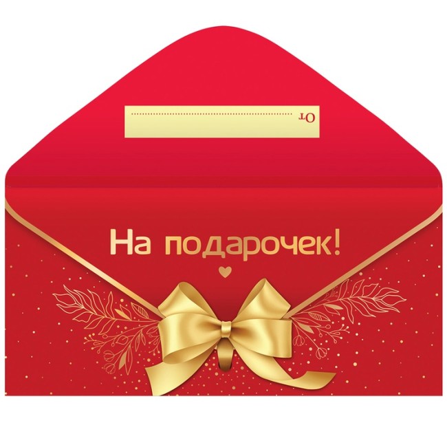 Конверт д/денег НА ПОДАРОЧЕК, 10 шт.