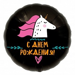 Ag (18''/46 см) Круг, С Днем Рождения! (единорог), Черный, 1 шт.