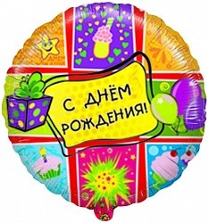 Fm (18"/46 см) Круг, С Днем рождения (подарки), на русском языке, 1 шт.