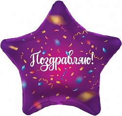 Ag (19"/48 см) Звезда, Поздравляю! (яркий серпантин), Фиолетовый, 1 шт.
