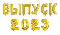 Набор (16''/41 см) фольга буквы\цифры "ВЫПУСК 2023"