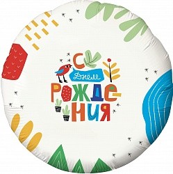 Ag (18&quot;/46 см) Круг, С Днем Рождения! (яркая аппликация), Белый, 1 шт.