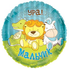 Cn (18"/45 см) Круг, Игрушки "Ура мальчик", 1 шт.