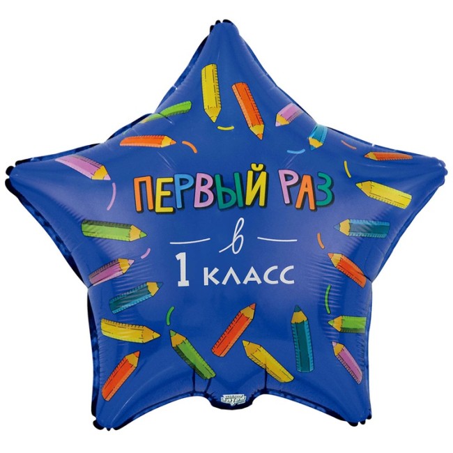 Вз (18''/46 см) Звезда, РУС ПЕРВЫЙ РАЗ В 1 КЛАСС, в уп. 1 шт.