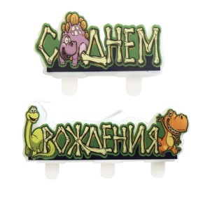 MC Свечи С Днем Рождения Динозавры, 4 см