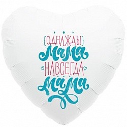 Ag (19"/48 см) Сердце, Однажды мама, навсегда мама, Белый, 1 шт.