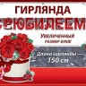 Гирлянда, С Юбилеем! (красные розы), 150 см