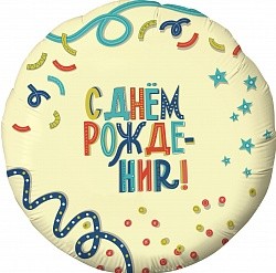Ag (18''/46 см) Круг, С Днем Рождения! (вечеринка), Кремовый, 1 шт.