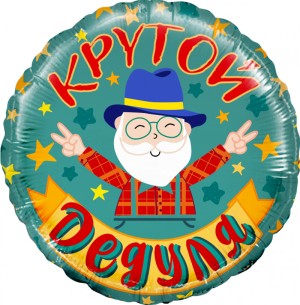 Fa (18&quot;/46 см) Круг, Крутой Дедуля, 1 шт. в упак.