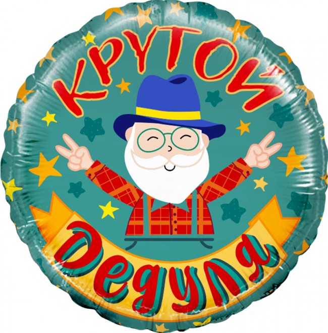 Fa (18"/46 см) Круг, Крутой Дедуля, 1 шт. в упак.