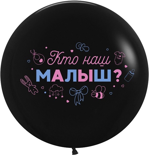 ДБ (24''/61 см) Гендер Пати, Кто наш малыш?, Черный, пастель, 2 ст, 1 шт.