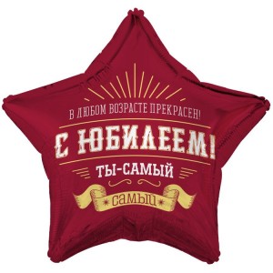 Вз (18''/46 см) Звезда, С ЮБИЛЕЕМ ТЫ САМЫЙ САМЫЙ, 1 шт. в уп.
