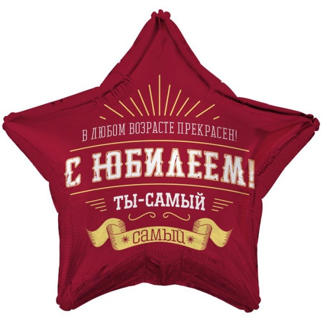 Вз (18''/46 см) Звезда, С ЮБИЛЕЕМ ТЫ САМЫЙ САМЫЙ, 1 шт. в уп.