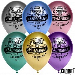 ДБ (12"/30 см) С Днем Рождения! (пожелания), Ассорти, хром, 2 ст, 25 шт. 