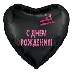 Ag (19"/48 см) Сердце, С Днем Рождения, Красотка!, Черный, 1 шт.