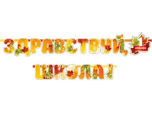 Гирл-буквы ЗДРАВСТВУЙ ШКОЛА 240см/П