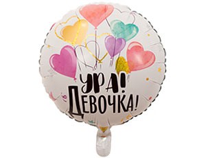 Вз (18''/46 см) Круг, РУС УРА ДЕВОЧКА, 1 шт.
